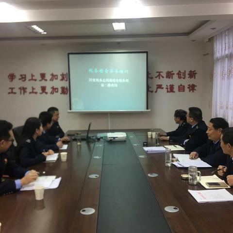 市局第二稽查局召开稽查实务培训会