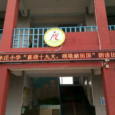 东木庄小学“喜迎十九大，颂歌献祖国”主题活动