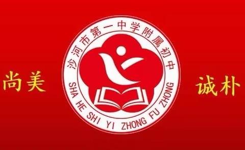 沙河市第一中学附属初中小学部社团活动启动仪式