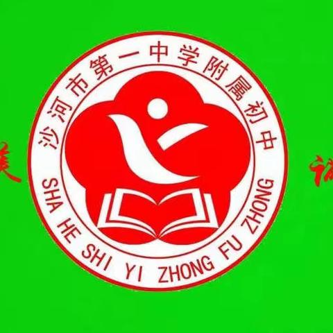 沙河市第一中学附属初中小学部召开禁止教师私征乱订专项工作会议