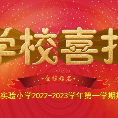 表彰先进树榜样 逐光而行向未来——博兴县实验小学2022-2023学年第一学期期末表彰（副本）