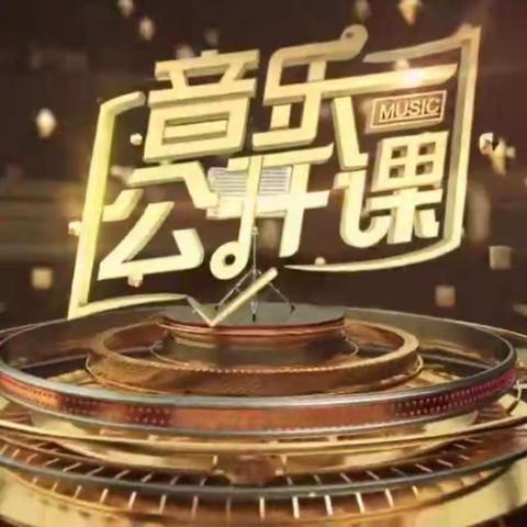 “乐”在云端，“音”你精彩——和静县2022年中小学音乐公开课大赛