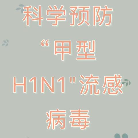 甲流来袭 科学预防——清水壹号幼儿园预防“甲型H1N1流感”应急演练活动