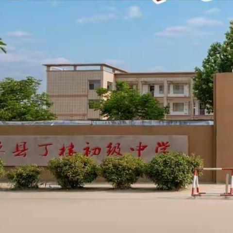 单县丁楼初级中学2022年秋季开学疫情防控致全体师生的一封信