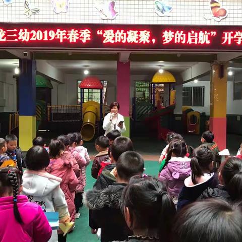 重龙镇第三幼儿园举行“爱的凝聚，梦的起航”开学典礼