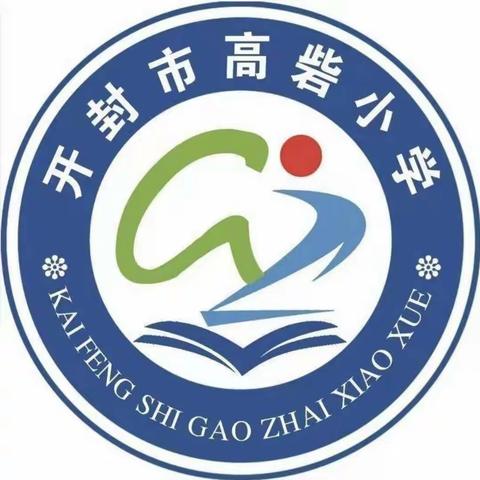 开封市高砦小学                       清明节放假通知