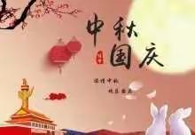 喜迎中秋，欢度国庆——开封市高砦小学中秋国庆放假通知及安全提醒 - 美篇