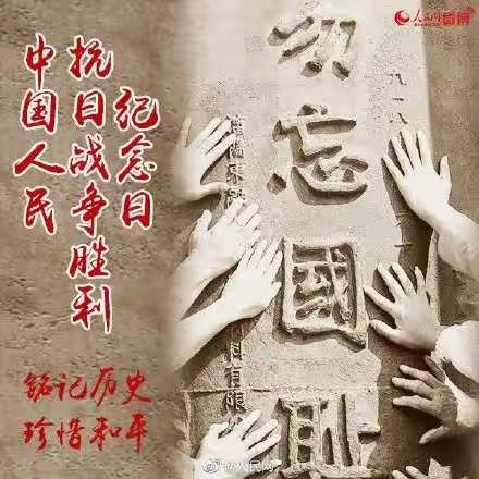 【高砦小学】“勿忘国耻  居安思危”教育活动主题活动