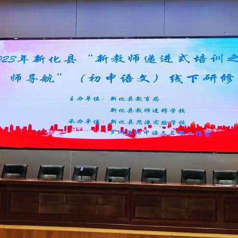 2023 年新化县“新教师递进式培训之名师导航”（初中语文）线下研修