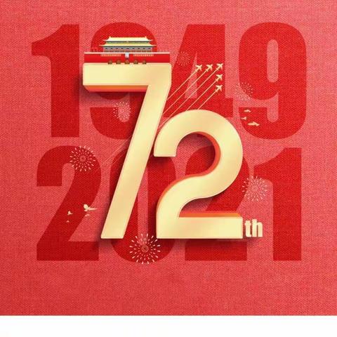祖国母亲生日快乐！——《一①班》