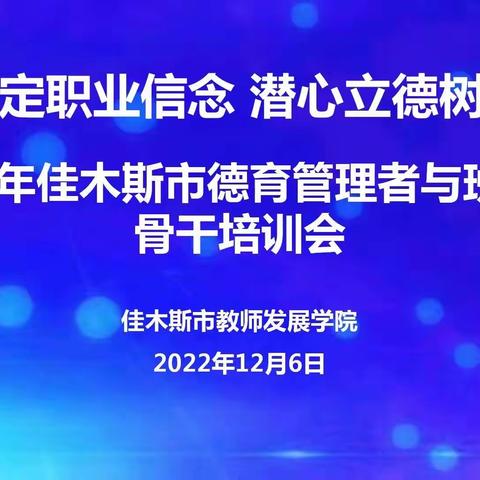 坚定职业信念  潜心立德树人———雪松小学教师参加2022年佳木斯市德育管理者与班主任骨干培训会纪实