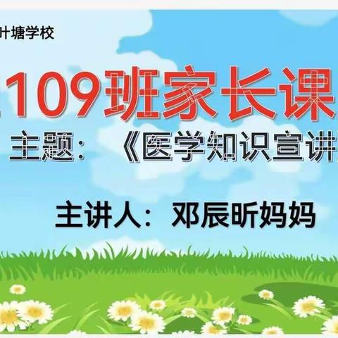 2109班家长进课堂之做好春季感冒及流感的预防