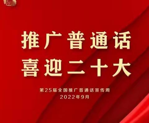 推广普通话 喜迎二十大！甘雷初级中学第25届全国推广普通话宣传周倡议书