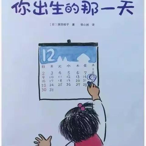 【西咸新区秦汉新城双照庞村幼儿园“停课不停学”大班组第16期】绘本故事《你出生的那一天》