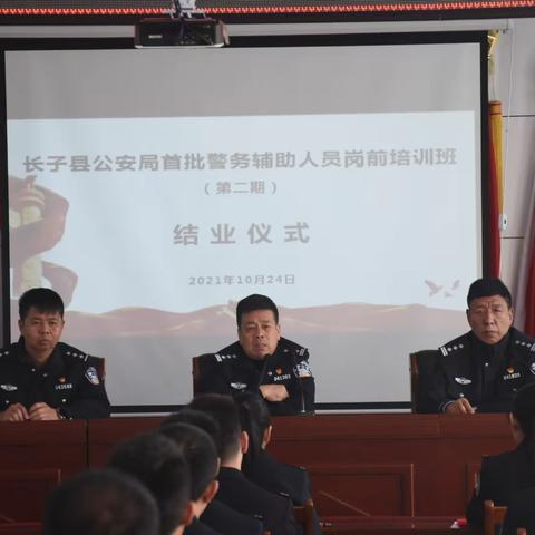 长子县公安局圆满完成首批警务辅助人员岗前培训