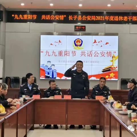 “九九重阳节 共话公安情”长子县公安局举办退休老干部重阳节座谈会