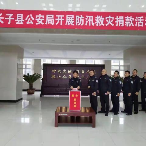 捐款献爱心 携手渡难关——长子县公安局组织全体民辅警开展防汛救灾捐款活动