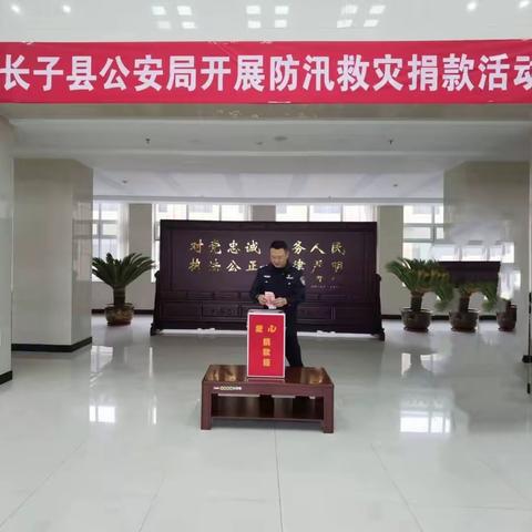 捐款献爱心 携手渡难关——长子县公安局组织全体民辅警开展防汛救灾捐款活动