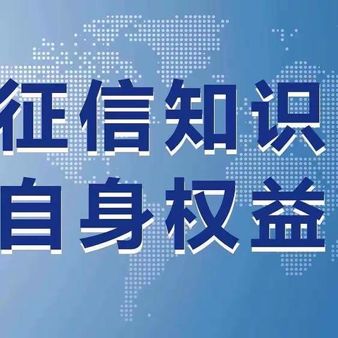 珍爱信用记录 警惕修复陷阱！