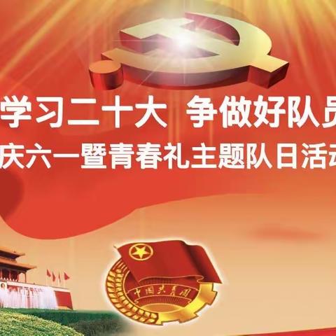 涪陵二中2023年“学习二十大  争做好队员”庆六一暨青春礼活动