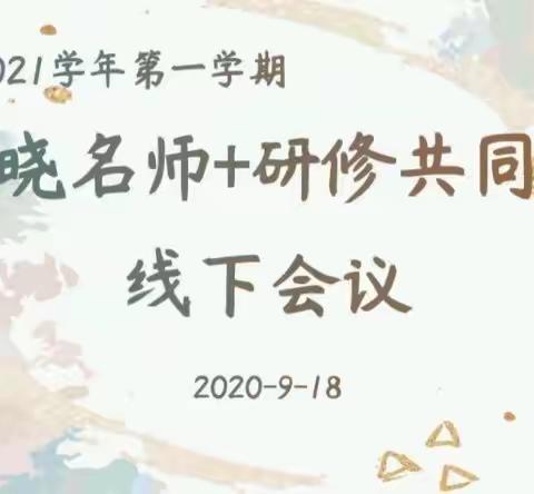 凡有鸿鹄志，乘风上青云——雷晓名师+研修共同体2020—2021学年度第一次工作安排会议召开