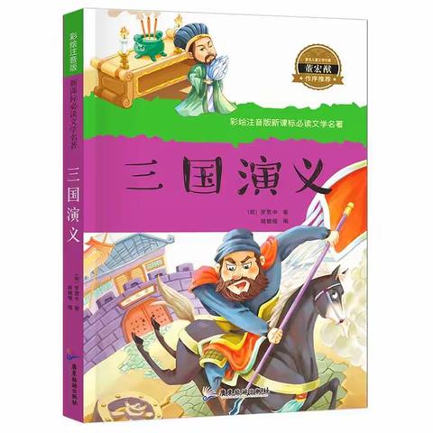 高家小学“徜徉名著 快乐阅读”名著阅读活动之《三国演义》