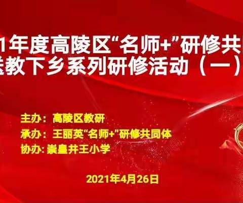 名师送教做示范，辐射引领促提升 ——高陵区教育局“5+1”包抓“新优质学校成长计划 ”崇皇井王小学研修活动纪实