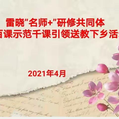 学史力行办实事 ——雷晓“名师+”研修共同体送教下乡系列活动纪实