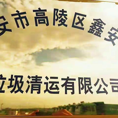 举国齐心拨云见日   明朝共享山河无恙——鑫安平垃圾清运公司爱心捐赠