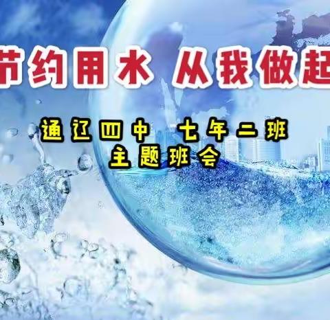 通辽四中 七年二班“节约用水，从我做起”主题班会