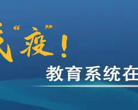 隔屏守望践初心 温暖前行助花开——范里镇后峪小学线上教学工作纪实