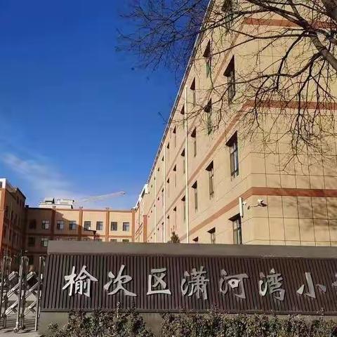 学无止境，齐心前行——榆次区潇河湾小学全员培训通识直播