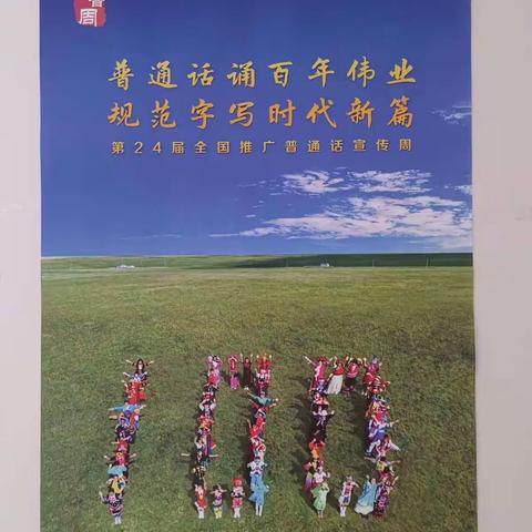 普通话诵百年伟业，规范字写时代新篇——潇河湾小学推普活动纪实