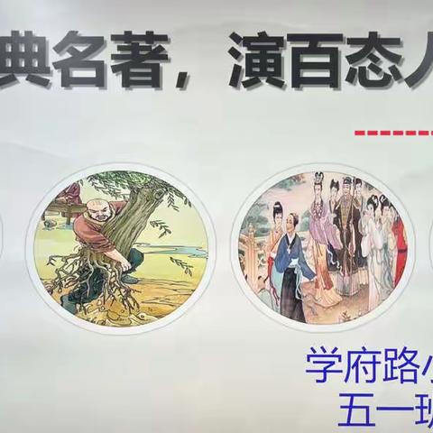 课本剧，让课本“活”起来——学府路小学五一班课本剧表演