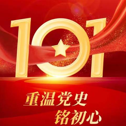 开展庆祝建党101周年活动