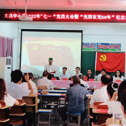 风华不老 初心不变—尤店中心校党支部召开2022年“七一”党员大会暨“光荣在党50年”纪念章颁发仪式