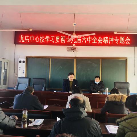 学有所思、学有所获、学有所成——尤店中心校认真学习贯彻十九届六中全会精神小结