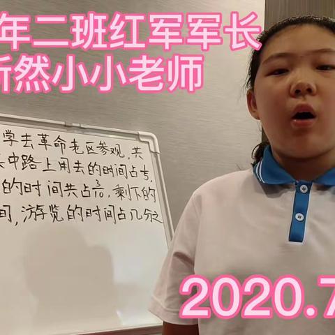 二马路小学五年二班，红军军长苗新然小小老师，2020.7.20