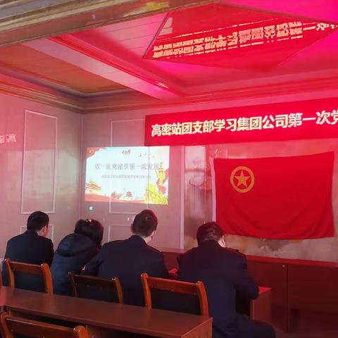 高密站团支部学习集团公司第一次党代会精神专题会