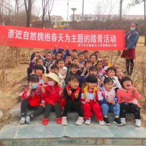 “放飞梦想，相约春天”          ——西宁市总寨逸夫小学春蕾幼儿园      中班段主题春游踏青活动！