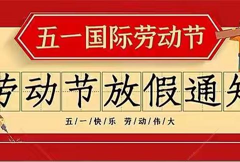 寺后赵小学五一放假通知