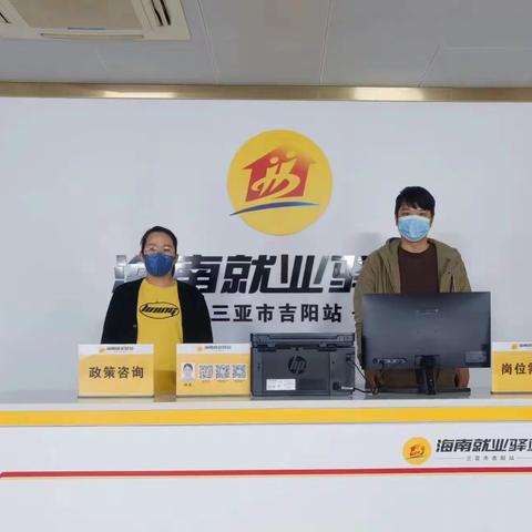 打通城乡公共就业服务“最后一公里”—海南就业驿站三亚市吉阳站正式揭牌运行