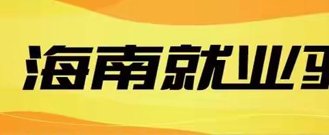 海南就业驿站三亚吉阳站. 榆亚站.月川站.荔枝沟站2023年3月14日工作日报