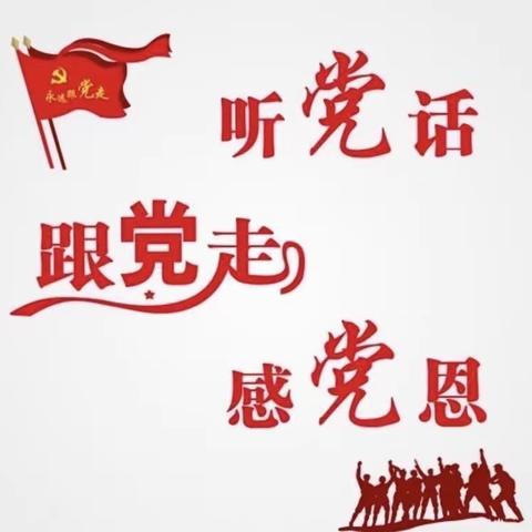 “学党史 办实事 强信念”——查乡中学党支部开展党史学习教育