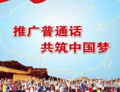 涧口乡2019年县域普通话普及情况调查