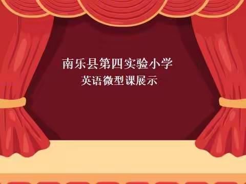 以“微”促教 “微”而有为——南乐县第四实验小学开展英语微型课展示活动