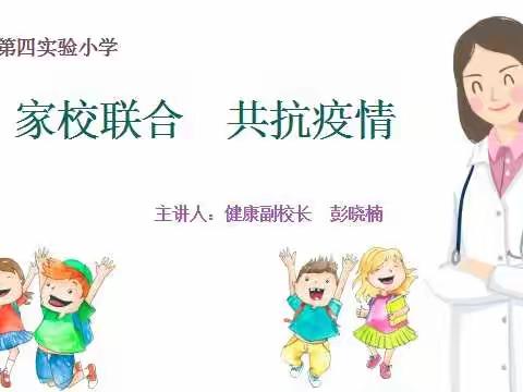 家校联合 共抗疫情——南乐县第四实验小学疫情防控专题讲座