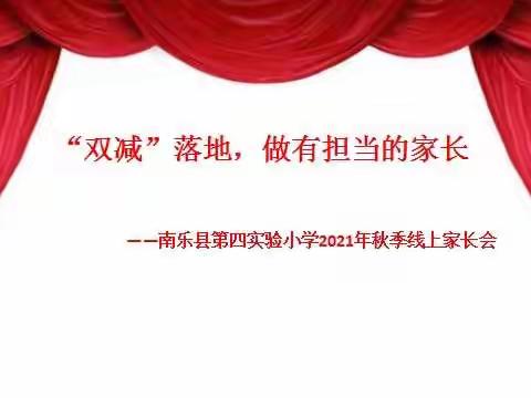 “双减”政策落地，做有担当的家长——南乐县第四实验小学2021年秋季线上家长会