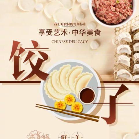 中二班食育活动——饺中美味   感恩成长