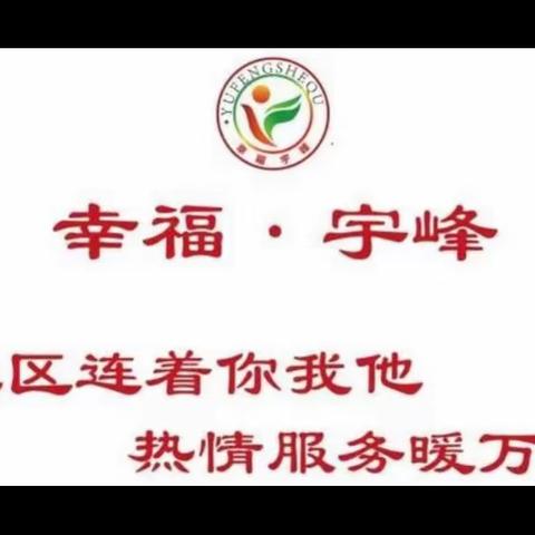 宇峰社区“学雷锋阳光服务、情暖居民”志愿者系列活动。